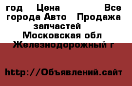 Priora 2012 год  › Цена ­ 250 000 - Все города Авто » Продажа запчастей   . Московская обл.,Железнодорожный г.